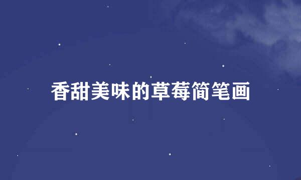香甜美味的草莓简笔画