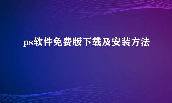 ps软件免费版下载及安装方法