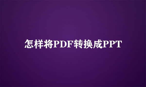 怎样将PDF转换成PPT