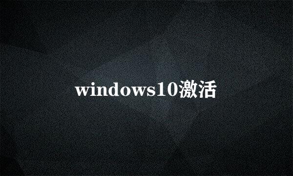windows10激活