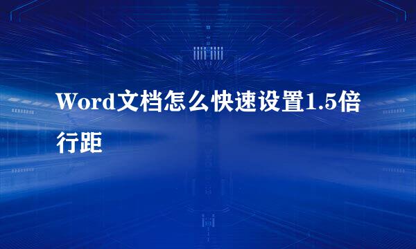 Word文档怎么快速设置1.5倍行距