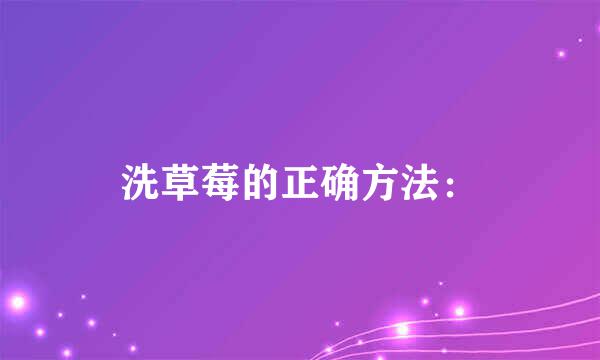 洗草莓的正确方法：