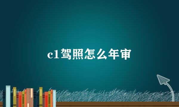 c1驾照怎么年审