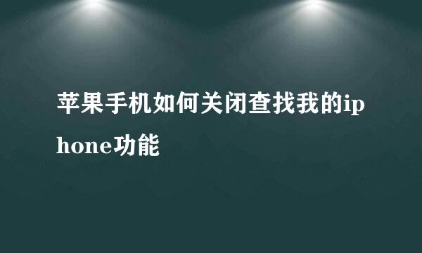 苹果手机如何关闭查找我的iphone功能