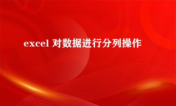 excel 对数据进行分列操作