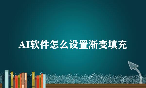 AI软件怎么设置渐变填充