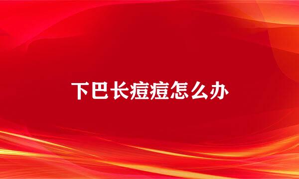 下巴长痘痘怎么办