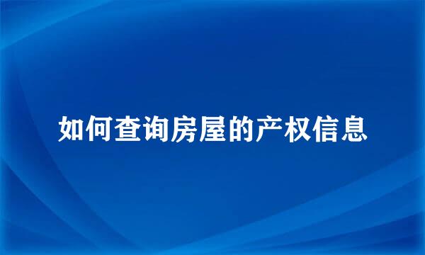如何查询房屋的产权信息