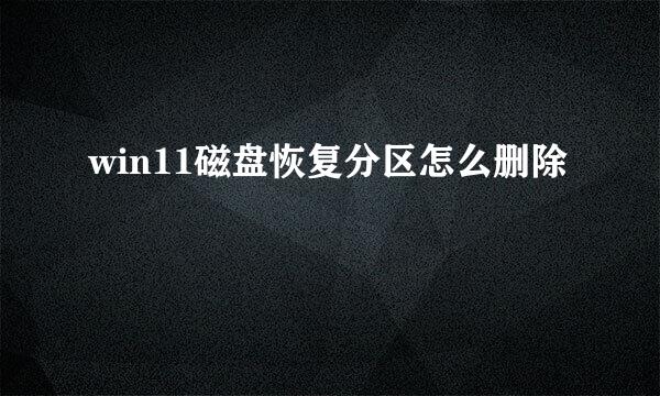 win11磁盘恢复分区怎么删除
