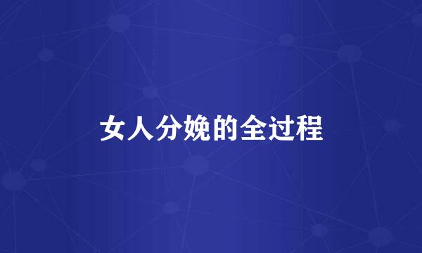 女人分娩的全过程