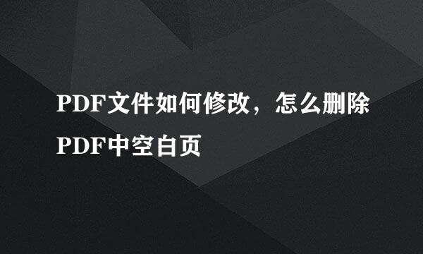PDF文件如何修改，怎么删除PDF中空白页