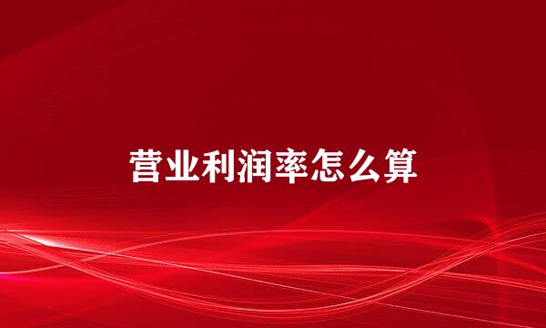 营业利润率怎么算