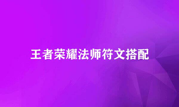 王者荣耀法师符文搭配