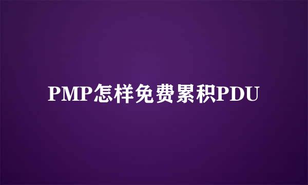 PMP怎样免费累积PDU