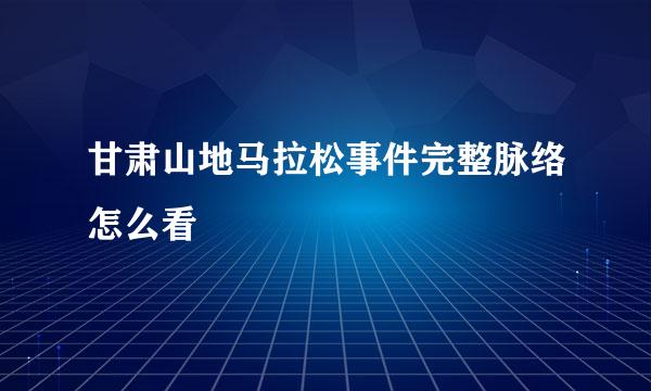甘肃山地马拉松事件完整脉络怎么看