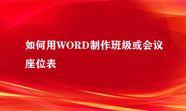 如何用WORD制作班级或会议座位表