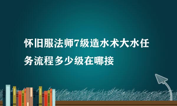 怀旧服法师7级造水术大水任务流程多少级在哪接