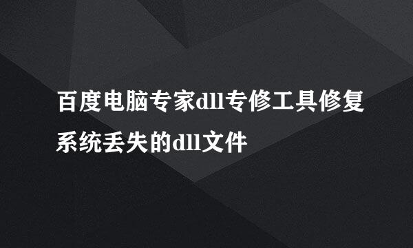 百度电脑专家dll专修工具修复系统丢失的dll文件