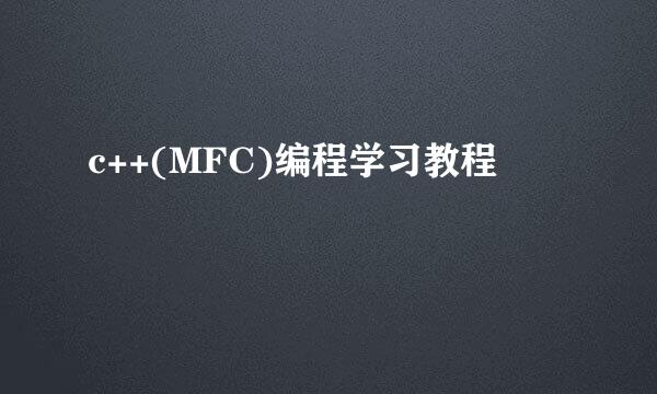 c++(MFC)编程学习教程