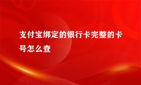 支付宝绑定的银行卡完整的卡号怎么查