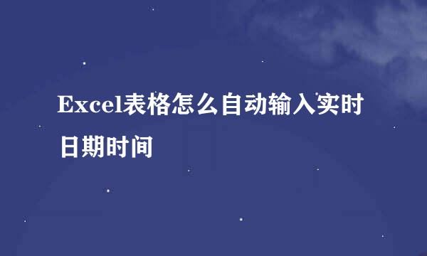 Excel表格怎么自动输入实时日期时间