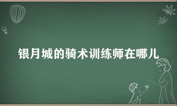 银月城的骑术训练师在哪儿