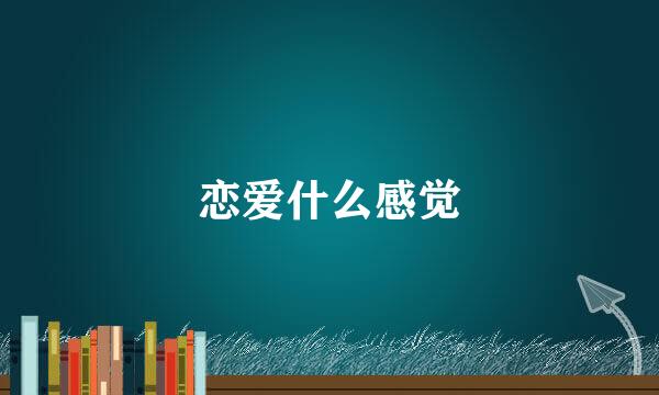 恋爱什么感觉