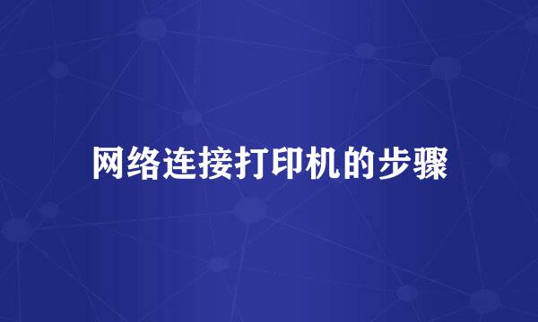 网络连接打印机的步骤