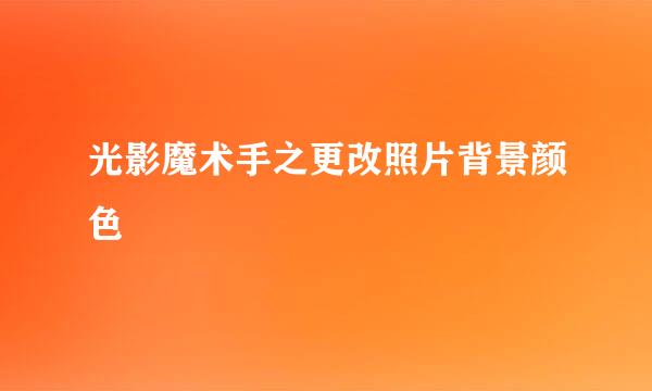光影魔术手之更改照片背景颜色