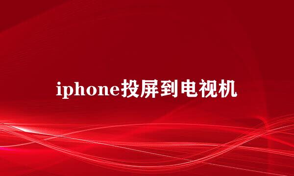 iphone投屏到电视机