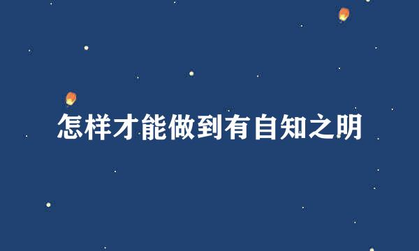 怎样才能做到有自知之明