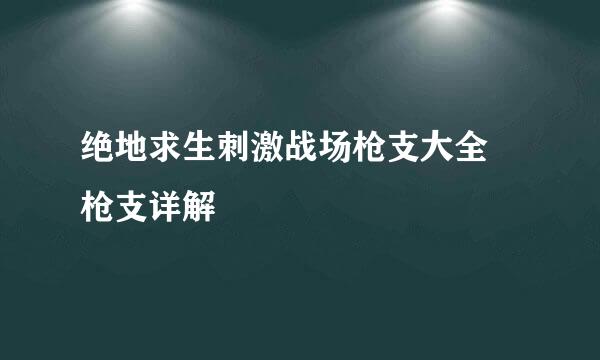 绝地求生刺激战场枪支大全 枪支详解