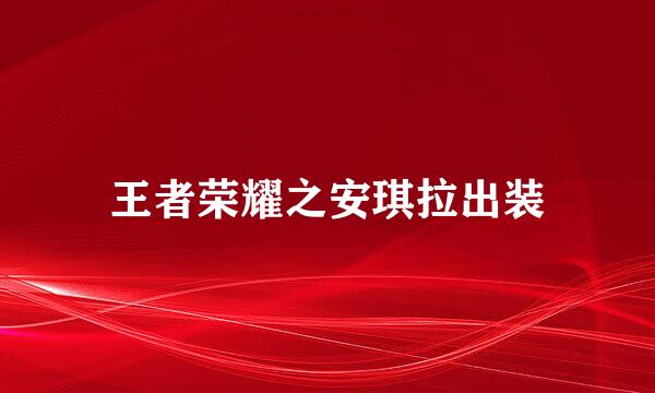 王者荣耀之安琪拉出装