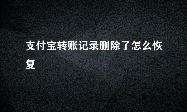 支付宝转账记录删除了怎么恢复