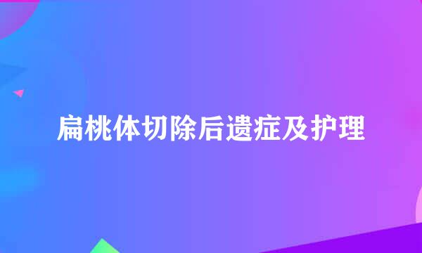 扁桃体切除后遗症及护理