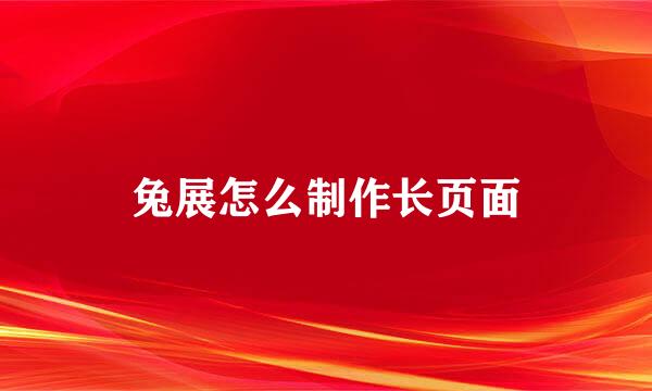 兔展怎么制作长页面