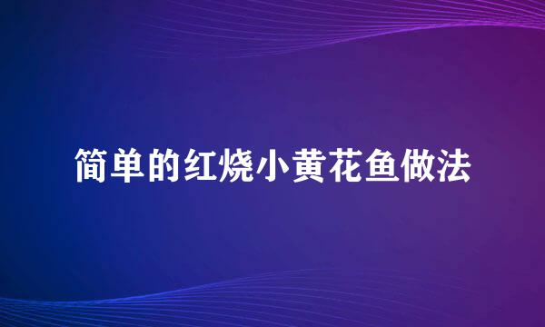 简单的红烧小黄花鱼做法