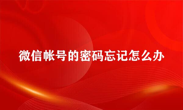 微信帐号的密码忘记怎么办