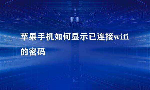 苹果手机如何显示已连接wifi的密码