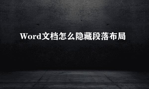 Word文档怎么隐藏段落布局