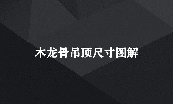 木龙骨吊顶尺寸图解