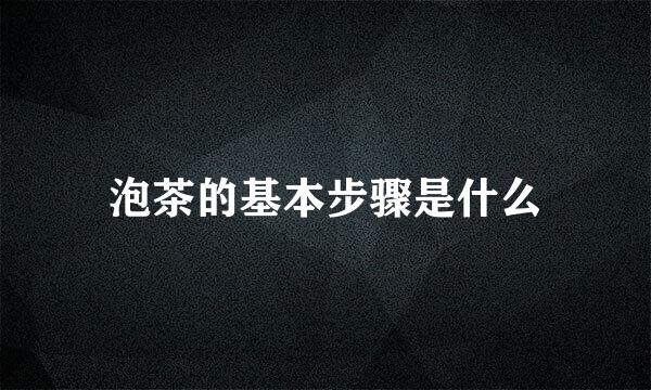 泡茶的基本步骤是什么