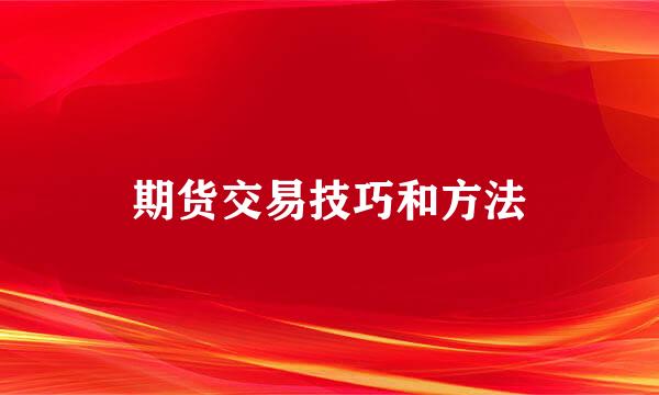 期货交易技巧和方法