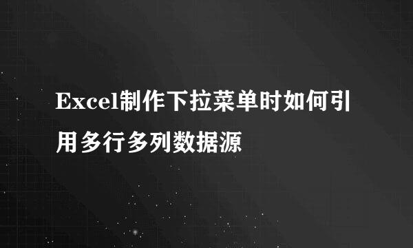Excel制作下拉菜单时如何引用多行多列数据源