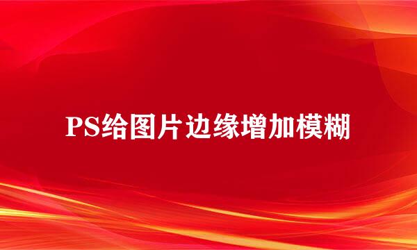 PS给图片边缘增加模糊