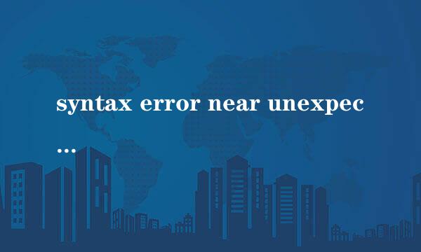 syntax error near unexpected token `的问题