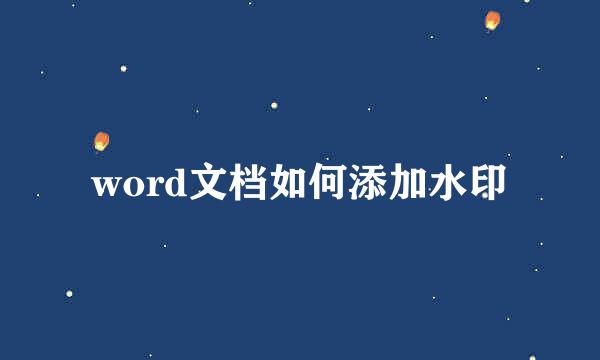 word文档如何添加水印