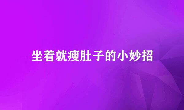 坐着就瘦肚子的小妙招