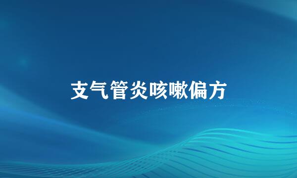 支气管炎咳嗽偏方