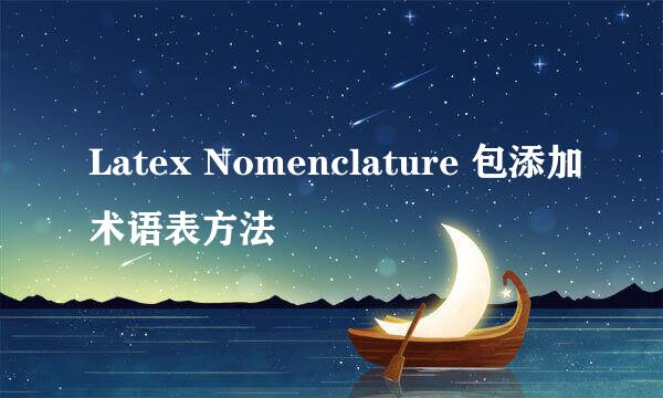 Latex Nomenclature 包添加术语表方法